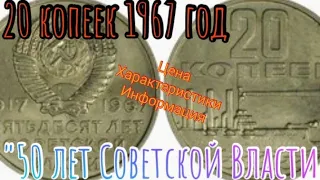 20 копеек 1967 год , 50 лет Советской Власти, Подробная информация, Цена, Характеристики.