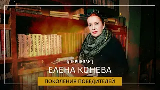 Елена Конева «Поколения победителей»
