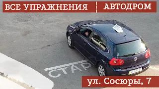 ЭКЗАМЕНАЦИОННЫЙ  АВТОДРОМ ВСЕ УПРАЖНЕНИЯ