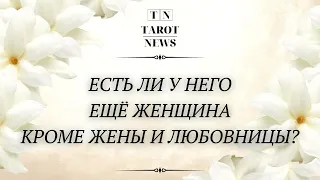 ЕСТЬ ЛИ У НЕГО ДРУГАЯ ЖЕНЩИНА КРОМЕ ЖЕНЫ И ЛЮБОВНИЦЫ?