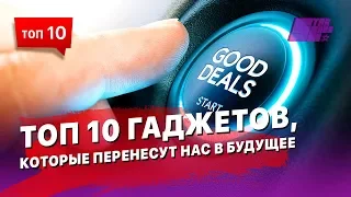 10 гаджетов, которые перенесут нас в будущее