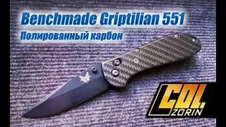 Benchmade Griptilian 551 - Карбон