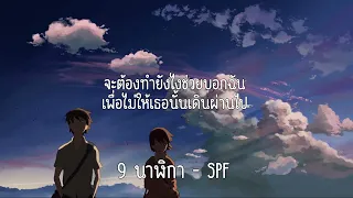 (Lyric) 9 นาฬิกา : SPF