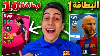 جربت كل بطاقات ميسي في 24 ساعة !!