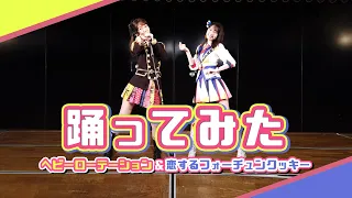 【踊ってみた】ヘビロテ&恋チュンを柏木由紀が踊ってみた！