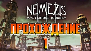 Nemezis - Mysterious Journey III - ПРОХОЖДЕНИЕ #1 - ПРИБЫТИЕ