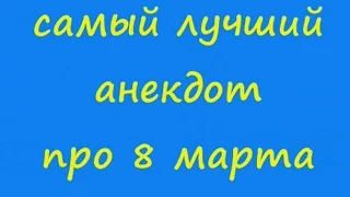 Самый лучший анекдот про 8 марта