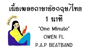 English lyrics for Thai song "1 นาที" OWEN Ft. P.A.P BEATBAND (Lyric Video by VoBrain แปลเพลง)