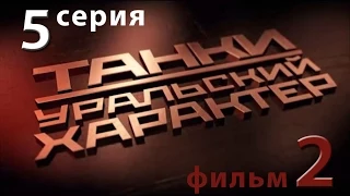 Танки. Уральский характер. 5-я серия. Фильм 2-й.