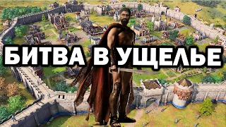 Битва огромной армии в узком ущелье в Age of Empires IV