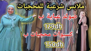 ملابس شرعية للمحجبات🥰 صولد عباية سعودية🤩 ب129DH كسيوات للمحجبات ب150DH😘 الجودة والإتقان بأرخص ثمن😍