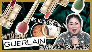 Live! เฟียร์ซพาช้อป Guerlain Exclusive Set Vol.2 จุกมาก 6 ชิ้น 2,950 บาท!!