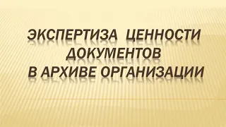 Четвертый выпуск обучающего видео на тему «Экспертиза ценности документов в архиве организации»