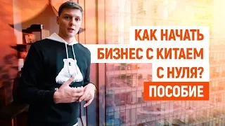 Как начать бизнес с Китаем с нуля | Дима Ковпак PRO бизнес с Китаем. Открываем бизнес без вложений.