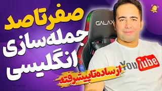 صفر تا صد جمله سازی در زبان انگلیسی | علیرضا صادقیان