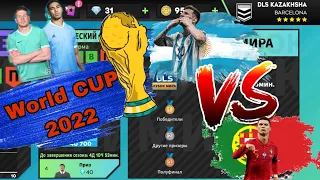 World Cup 2022 / Dream league Cup / КАЗАКША ДРИМ ЛИГА