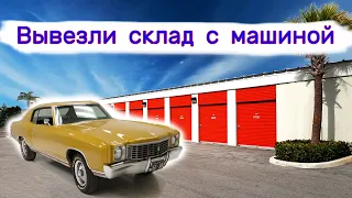 Вывезли склад с машиной. Что мы нашли внутри?