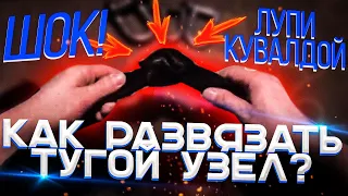 Как развязать тугой узел?