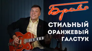 Стильный оранжевый галстук - Браво. Полный разбор. Правильные аккорды.