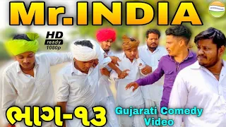 Mr.INDIA-13 ફુમતાળજીને કર્યા પાગલ//Gujarati Comedy Video//કોમેડી વિડીયો SB HINDUSTANI