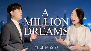 A Million Dreams - The Greatest Showman | COVER by 임한올x이현학
