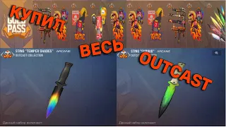 Я НЕРЕАЛЬНО ОКУПИЛСЯ! КУПИЛ ВЕСЬ BATTLE PASS OUTCAST В STANDOFF2!!!