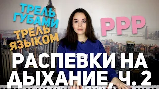 2. Распевки на дыхание, часть 2 | Вокальные упражнения