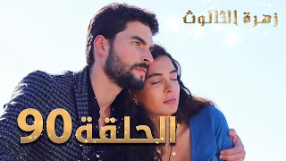 مسلسل زهرة الثالوث - الحلقة 90 | مدبلج