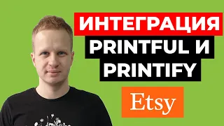 Etsy Printful Интеграция. Регистрация на Принтфул и Принтифай. Настройка Этси печать по требованию