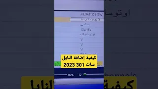 كيفية إضافة القمر الصناعي النايل سات 301 الجديد 2023