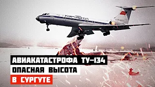 Крушение при посадке. Авиакатастрофа Ту 134 в Сургуте