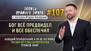 #107 Бог все предвидел и все обеспечил - Запись прямого эфира от 15/10/2018г.