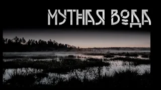 Мутная вода. Автор- Игорь Шанин. Мистическая история. ИсторииТО