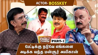 பாண்டியராஜன் என்னை வில்லனாகத்தான் பார்த்தார்! Actor Bosskey Interview - Chai With Chithra | Part 1