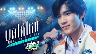 พูดได้ไหม (Let Me Tell You) Ost.แฟนผมเป็นประธานนักเรียน - Fourth Nattawat