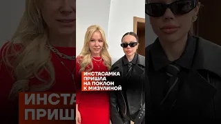 Инстасамка пришла на поклон к Мизулиной