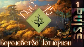 Conquer Kingdoms in Total War:DaC V5 - Королевство Лотлориэн#1