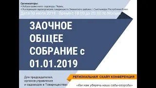 № 10. Заочное собрание в СНТ с 01.01.2019. 30.07.2019