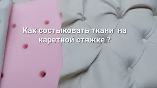 Стык ткани  на каретной стяжке.