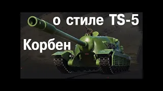 КОРБЕН О TS-5 ИЗ ПЛАСТИКА