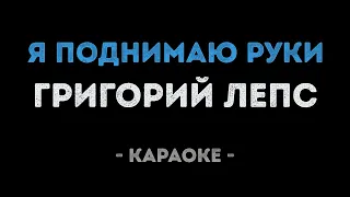 Григорий Лепс - Я поднимаю руки (Караоке)