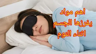 فوائد نوم الليل ولماذا هو افضل من نوم النهار ؟