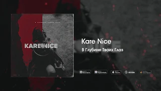 Kare Nice -  В Глубине Твоих Глаз (Премьера трека, 2019)