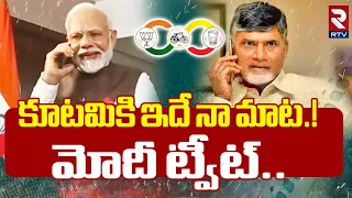 కూటమికి ఇదే నా మాట.!  మోదీ ట్వీట్..! | PM Modi Tweet On TDP + Jaasena Alliance | RTV Live