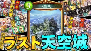 今まで、ありがとう。７年続けた最後の天空城OTKロイヤル【シャドウバース】