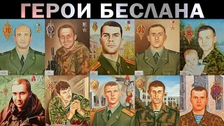 ГЕРОИ БЕСЛАНА. ПОМНИТЕ ИХ. Бойцы спецподразделений "Альфа" и "Вымпел"