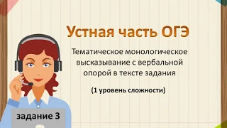 ОГЭ Устная часть 3: монологическое высказывание