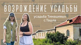 Усадьба Тимашевых - что с ней будет? Интервью с новой хозяйкой