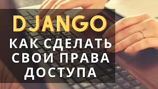 Как сделать свои права доступа в django