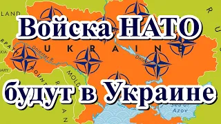 Войска НАТО будут в Украине